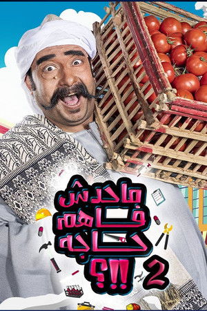 محدش فاهم حاجة