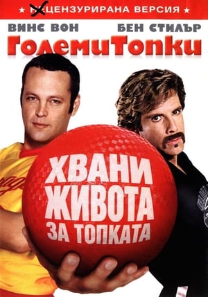 Poster Големи топки 2004