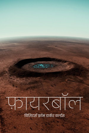 फ़ायरबॉल : विज़िटर्स फ़्राॅम डार्कर वर्ल्डस