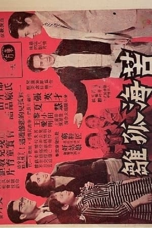Poster 苦海孤雛 1960