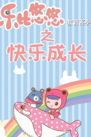 乐比悠悠教育系列之快乐成长