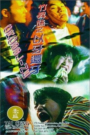 Poster 竹昇妹之以牙還牙 1996