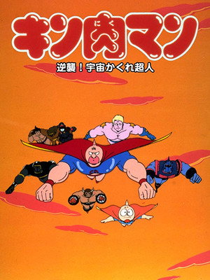 Kinnikuman: Counterattack! Hidden Space Superman 3
