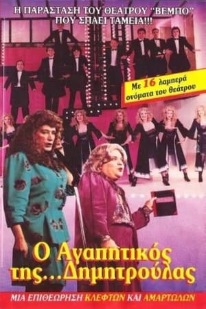 Poster O agapitikos tis Dimitroulas (1988)