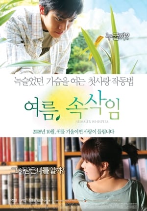 Poster 여름, 속삭임 2008