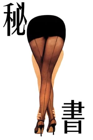 Poster 秘书 2002