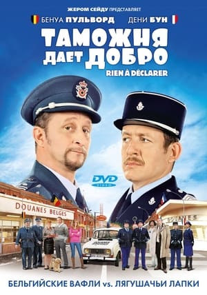 Poster Таможня дает добро 2010