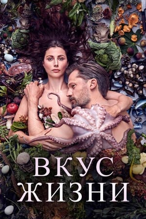 Poster Вкус жизни 2021