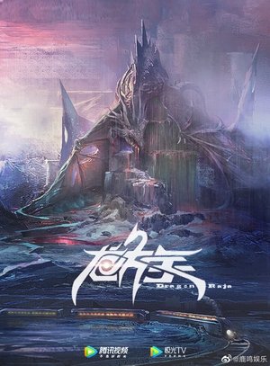 龙族 龙族
