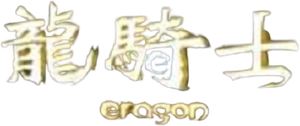 Eragon — Logos 3
