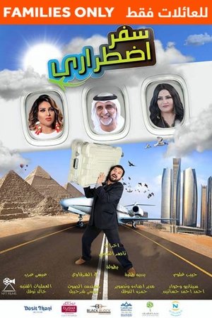 Poster سفر اضطراري (2019)