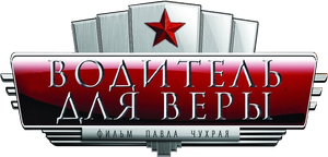 Водитель для Веры — Logos 2