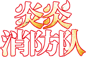 Fire Force — Logos 1