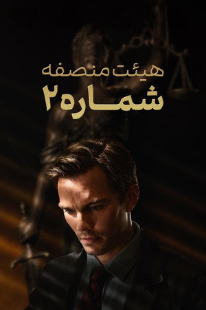 هیئت منصفه شماره ۲