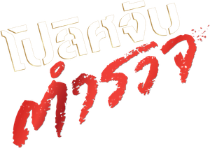 Beverly Hills Cop 1 โปลิศจับตำรวจ 1 ( 1984 )