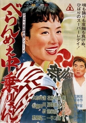 Poster ひばり民謡の旅シリーズ　べらんめぇ中乗りさん 1961