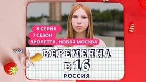 Выпуск 06. Виолетта, Новая Москва on Pregnant at 16 Season 7 Episode 6 – October 11, 2023