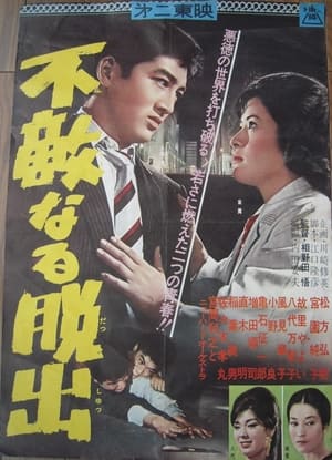 Poster 不敵なる脱出 1961