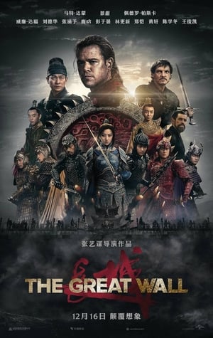 长城 (2016)