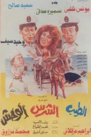 Poster الطيب و الشرس و الوحش (1990)