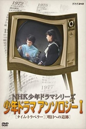Time Traveler (1972)