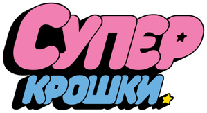 As Meninas Superpoderosas — Logos 4