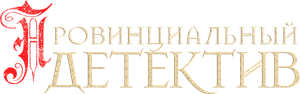 Провинциальный детектив — Logos 1