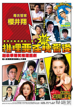推理要在晚餐后 电影版