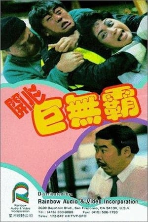 Poster 开心巨无霸 1989