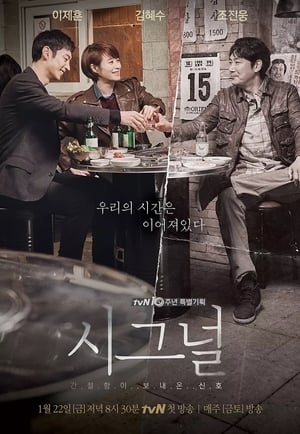 Poster 시그널 2016