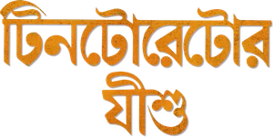 টিনটোরেটোর যীশু — Logos 1