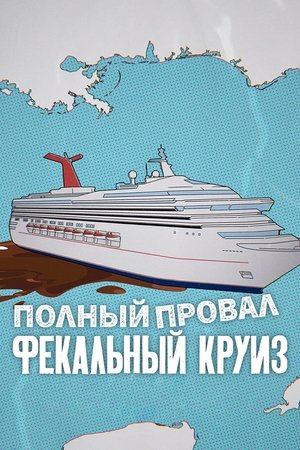 Image Полный провал: фекальный круиз