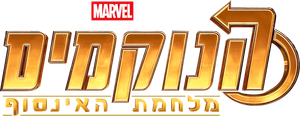 Avengers: Infinity War — Logos 3