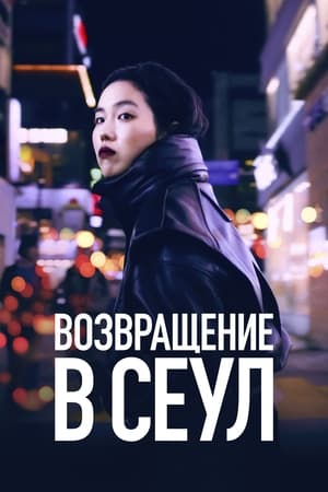 Poster Возвращение в Сеул 2022