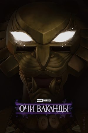 Image Очи Ваканды