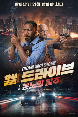 헬 드라이브: 분노의 질주