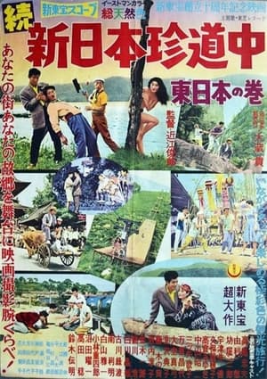 Poster 新日本珍道中(東日本の巻) 1958