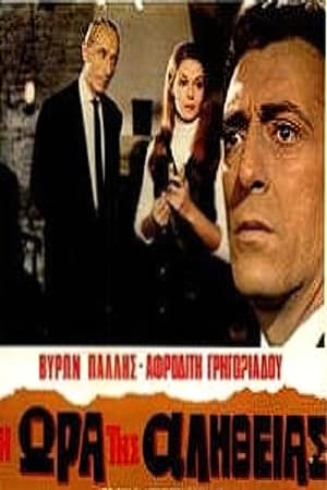 Poster Η ώρα της αλήθειας (1969)