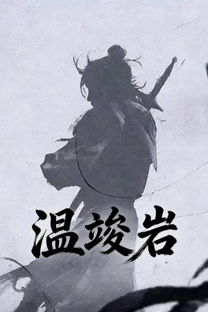 温竣岩