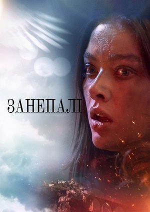 Image Занепалі