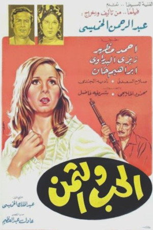 الحب والثمن 2