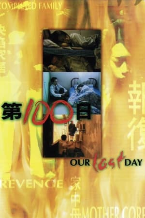 Poster 第100日 1999