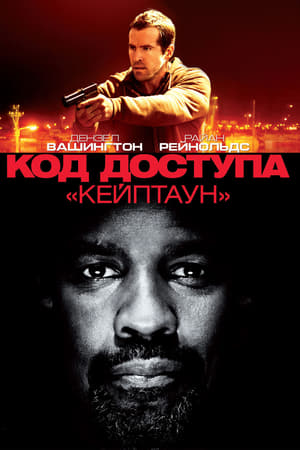 Код доступа «Кейптаун» 2012