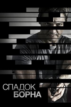 Poster Спадок Борна 2012