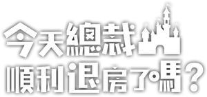 今天总裁顺利退房了吗 — Logos 1