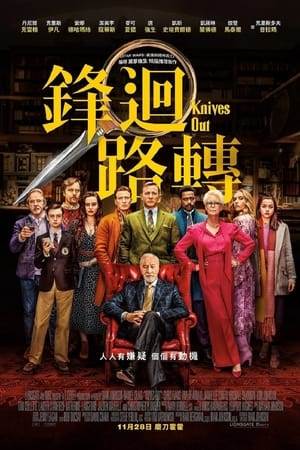 利刃出鞘 (2019)