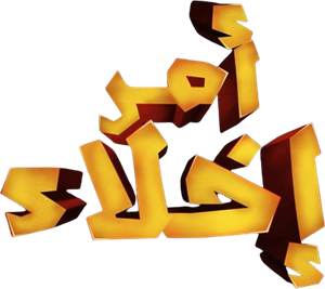 أمر إخلاء — Logos 1