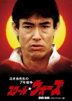 Poster スクール☆ウォーズ 1984