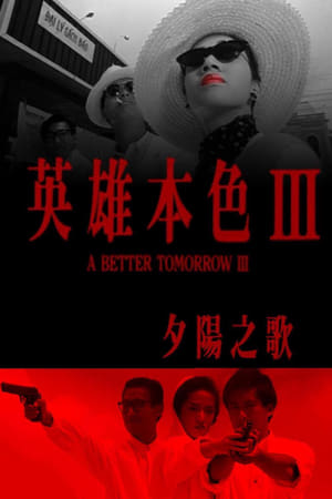 Poster 英雄本色3：夕阳之歌 1989