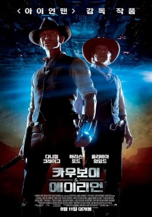 Poster 카우보이 & 에이리언 2011